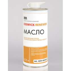 Масло для обновления полов под воском или УФ-маслом Coswick (Косвик) Renewer ультраматовый 0,75 л (на 67 кв.м, арт. 4200-024000)
